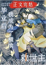 [综漫]毕业后，我成为了横滨的救世主