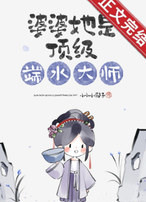 婆婆她是顶级端水大师
