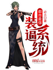 都市最强装逼系统