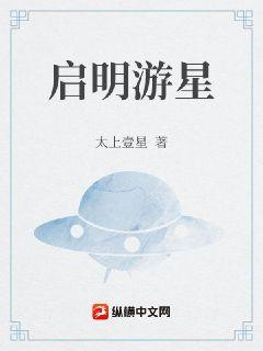 启明游星