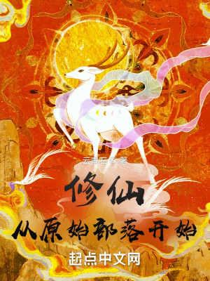 修仙从原始部落开始