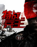 特战兵王