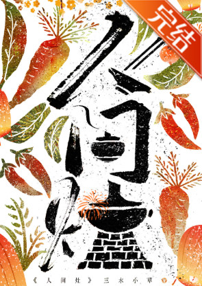 人间灶（美食）