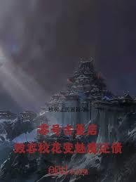 零号古董店：毁容校花变魅魔还债