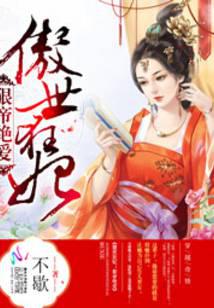 傲世狂妃：狠帝绝爱