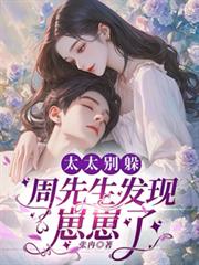 太太別躲，周先生发现崽崽了