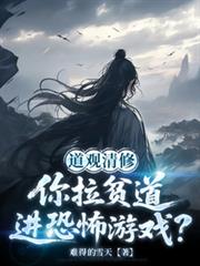 道观清修：你拉贫道进诡异游戏？