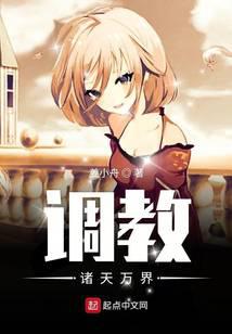 调教诸天万界