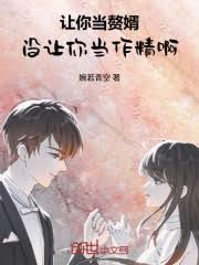 让你当赘婿，没让你当作精啊！