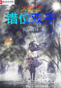 火影之错位双子