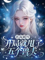 恶毒雌性？开局就甩了五个兽夫