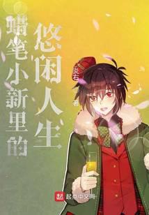 蜡笔小新里的悠闲人生