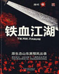 铁血江湖
