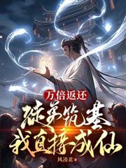 涓囧€嶈繑杩橈細寰掑紵绛戝熀鎴戠洿鎺ユ垚浠?/h1>