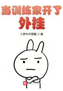 当训练家开了外挂