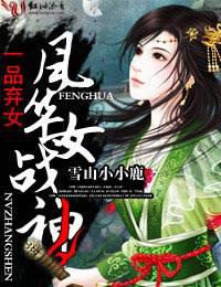 一品弃女，风华女战神