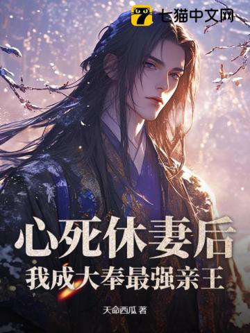 心死休妻后，我成大奉最强亲王