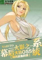 火影之幕后大BOSS系统