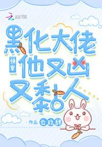 快穿:黑化大佬他又凶又黏人