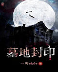 墓地封印