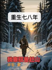 重生七八年：我靠驭兽赶山
