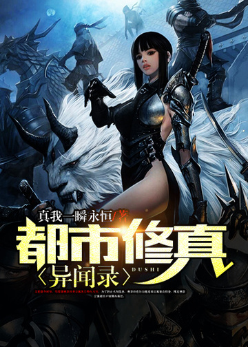 都市修真异闻录