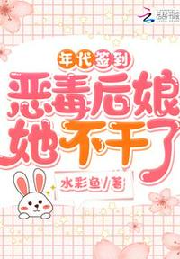 年代签到:恶毒后娘她不干了