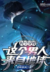 时空穿梭:这个男人来自地球