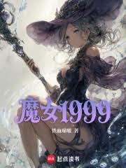 魔女1999