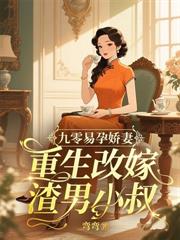 八零凝脂小保姆，被禁欲大佬亲哭了