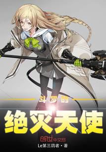 斗罗的绝灭天使