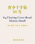 查令十字街84号