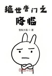 绝世唐门之铠甲勇士