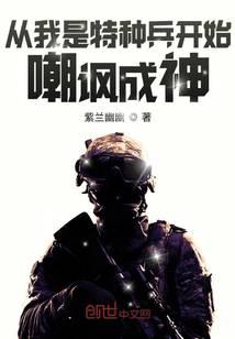 从我是特种兵开始嘲讽成神