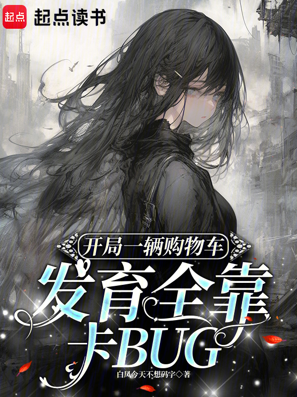 开局一辆购物车发育全靠卡bug