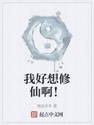 我好想修仙啊!