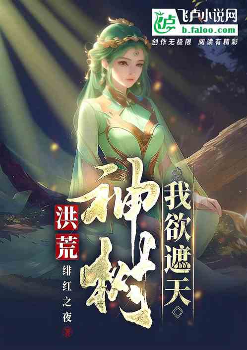 神话纪元：神树临世（从大树开始的进化）