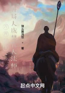 万界领主，开局人族禁咒大法师