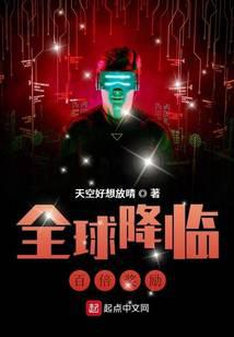 全球降临：百倍奖励