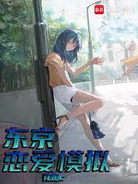 东京：人生救赎对象怎么都沦陷了