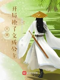 大唐:开局抢了文成公主