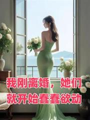 我刚离婚，她们就开始蠢蠢欲动
