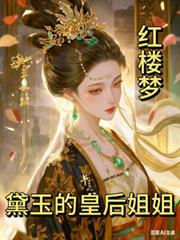 红楼梦之黛玉的皇后姐姐