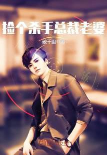 捡个杀手总裁老婆