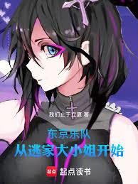 东京：乐队从逃家大小姐开始