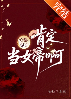 穿都穿了，肯定当女帝啊！