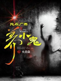 我在广西养小鬼