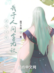 读书十年,我于人间全无敌