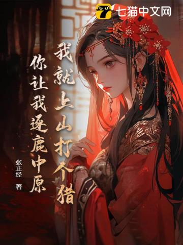 我就上山打个猎，你让我逐鹿中原？