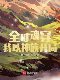 全球魂穿:我以神族开局
